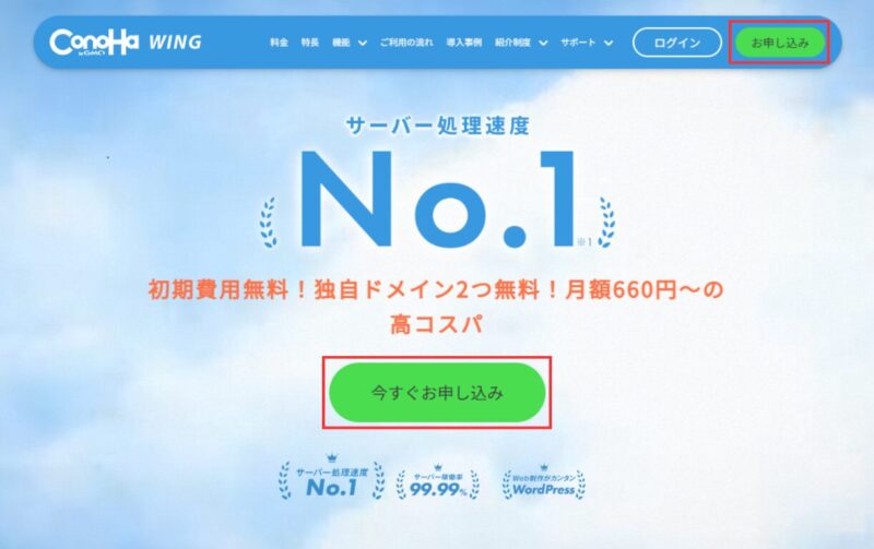 ConoHaWINGの申し込み画面