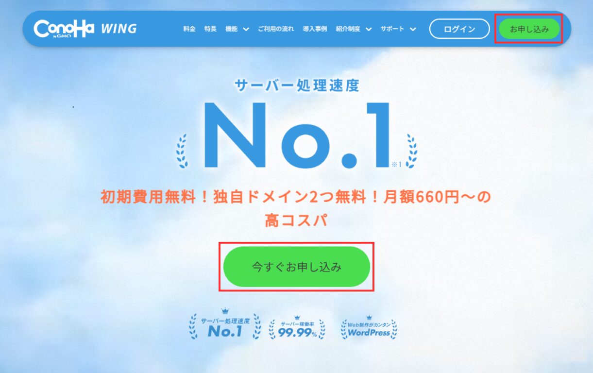 ConoHaWINGの申し込み画面