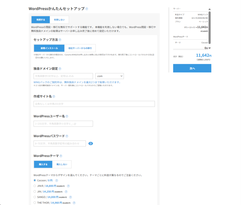 ConoHaWINGのセットアップ画面