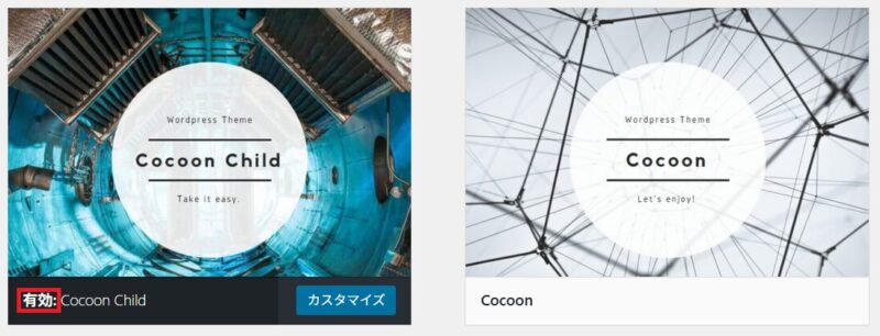 CocoonのChild側を有効化