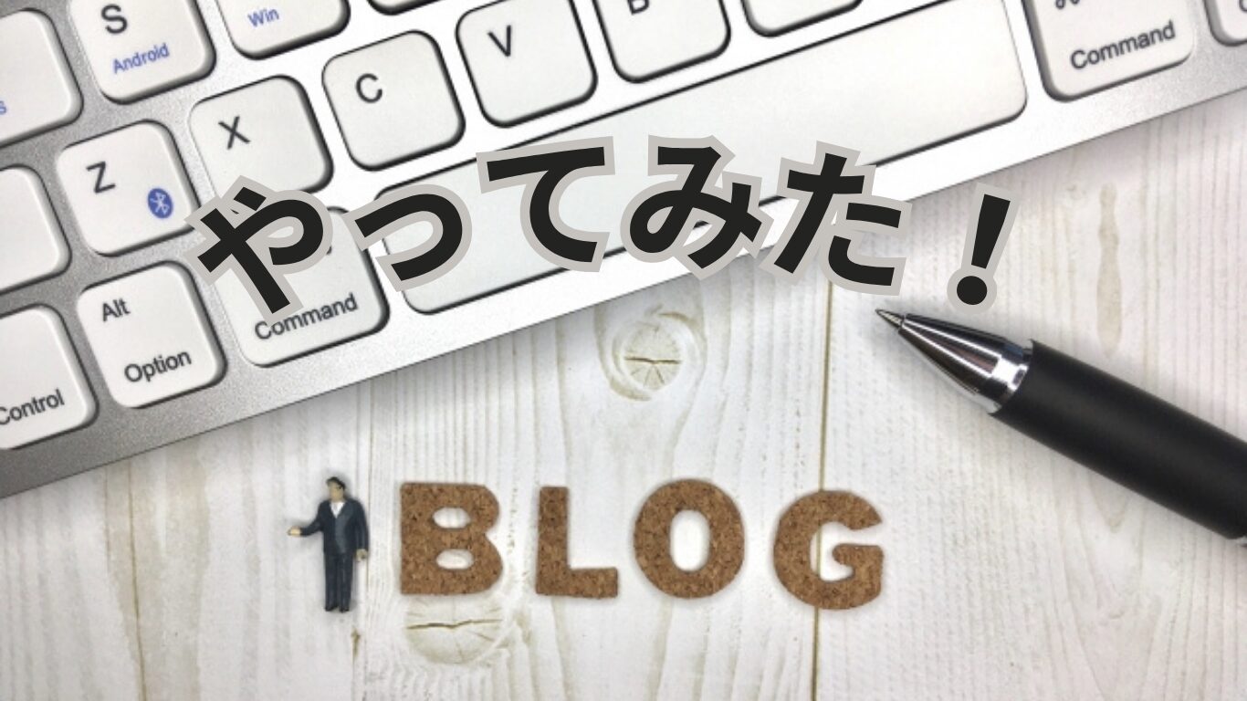 セカンドライフ、最初の挑戦。ブログはじめました！
