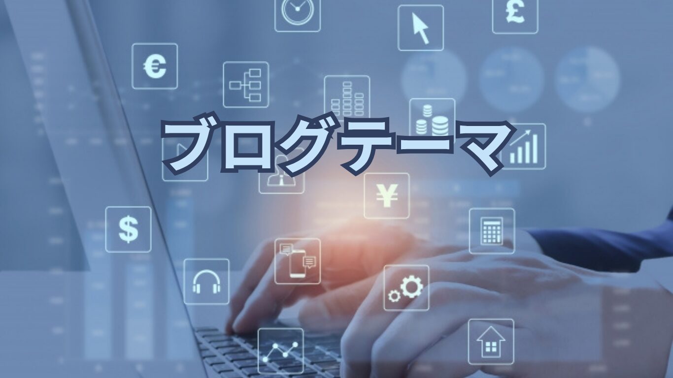ブログテーマを選ぶ