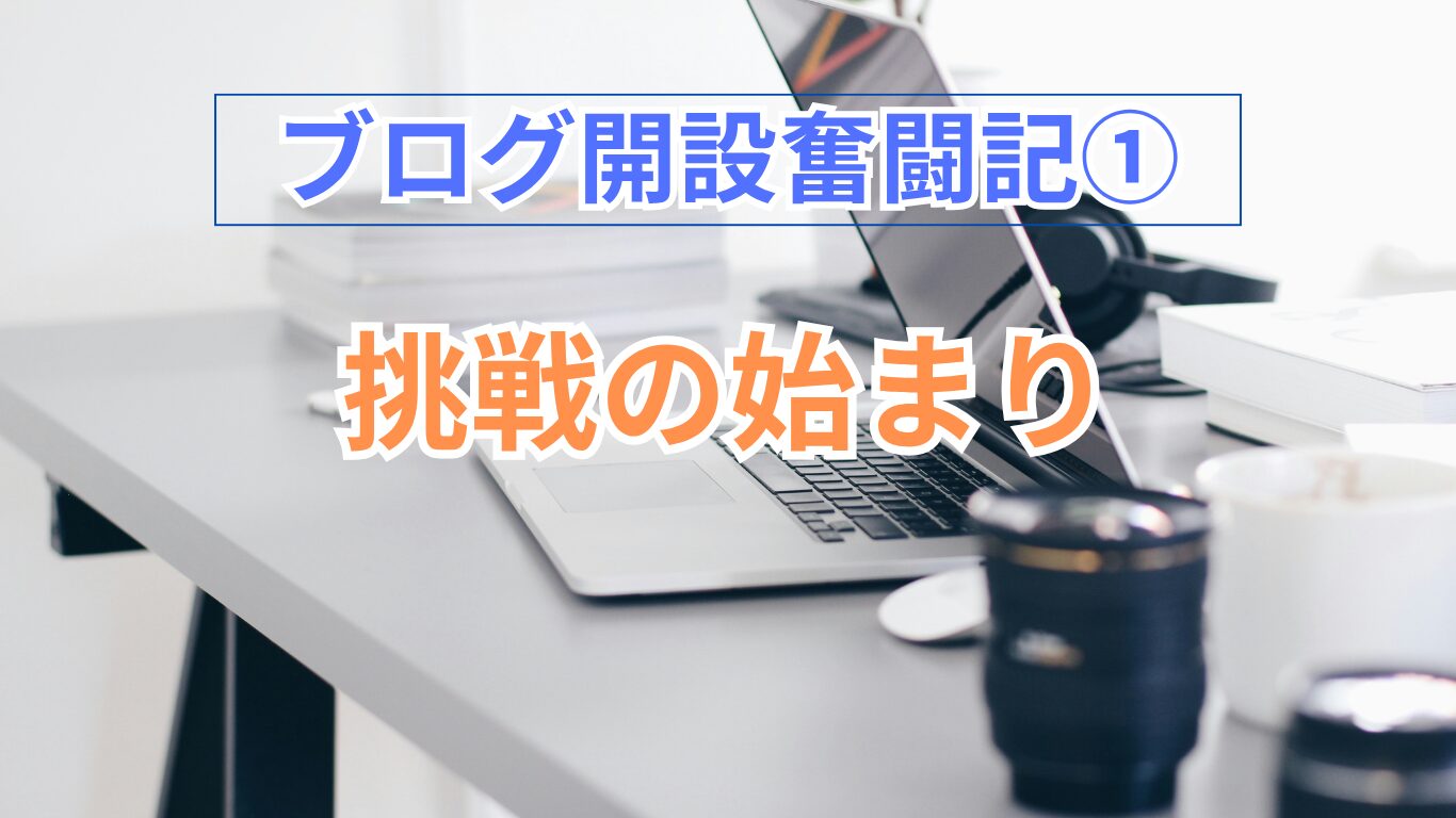 ブログ開設奮戦記①のタイトル画像