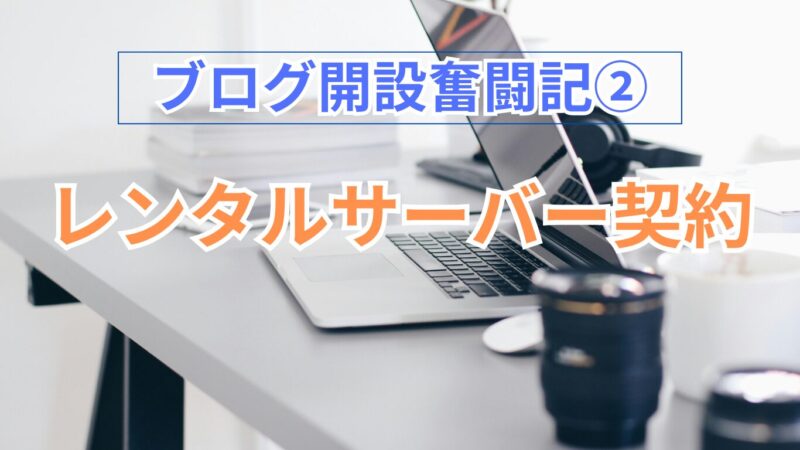 ブログ開設奮戦記②のタイトル画像