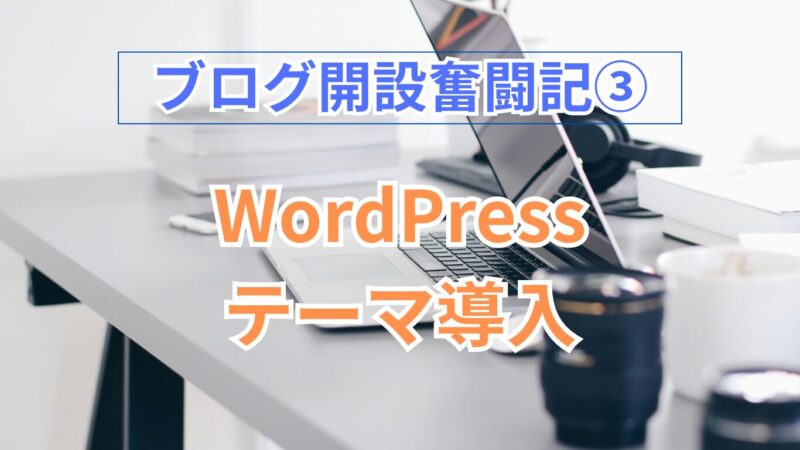 ブログ開設奮戦記③のタイトル画像