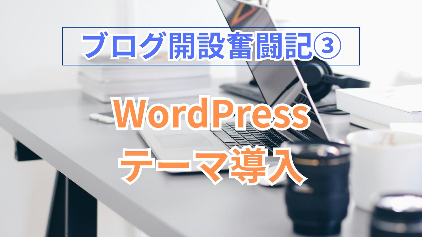 WordPressテーマ選びの画像