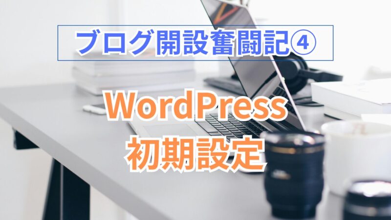ブログ開設奮戦記④のタイトル画像