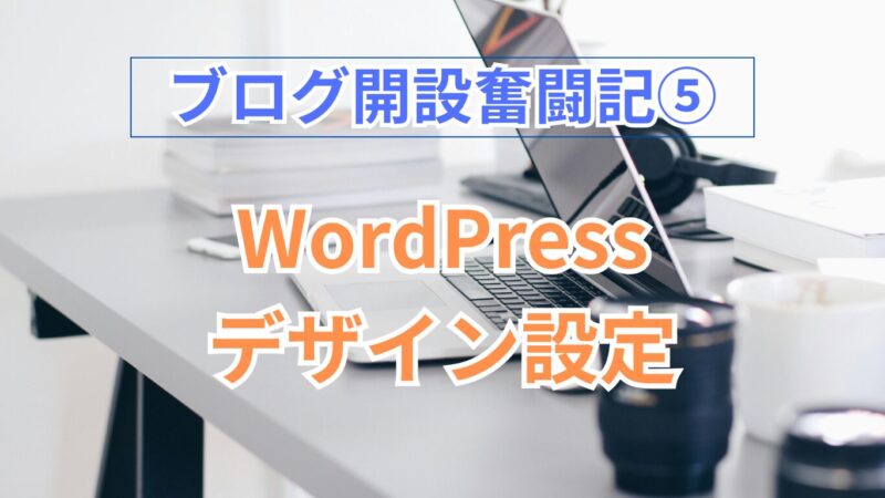 ブログ開設奮戦記⑤のタイトル画像