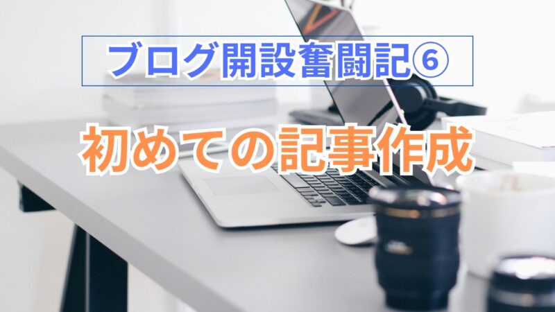 ブログ開設奮戦記⑥のタイトル画像
