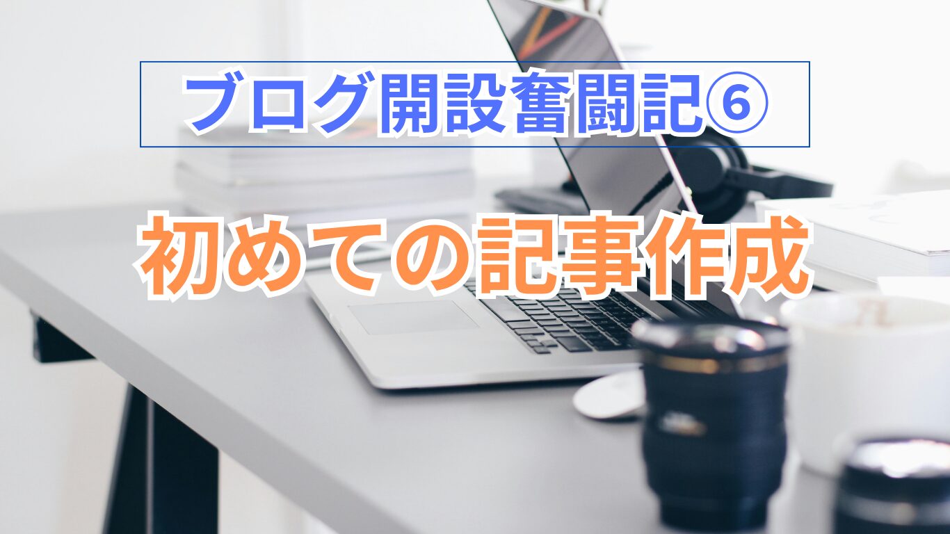 ブログ初めての記事作成の画像