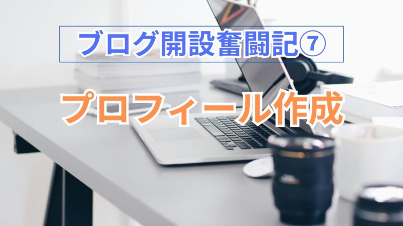 ブログ開設奮戦記⑦のタイトル画像