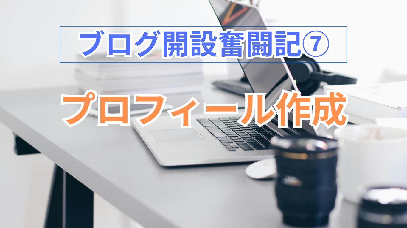プロフィール作成の画像