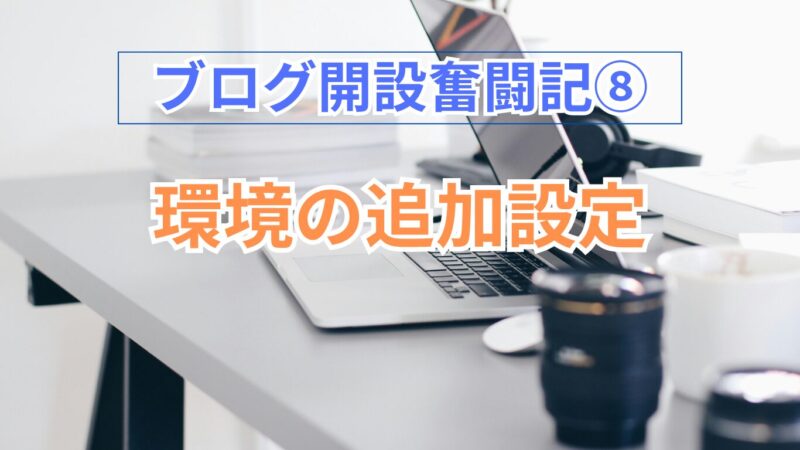 ブログ開設奮戦記⑧のタイトル画像