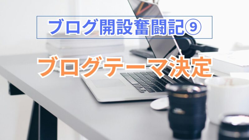 ブログ開設奮戦記⑨のタイトル画像