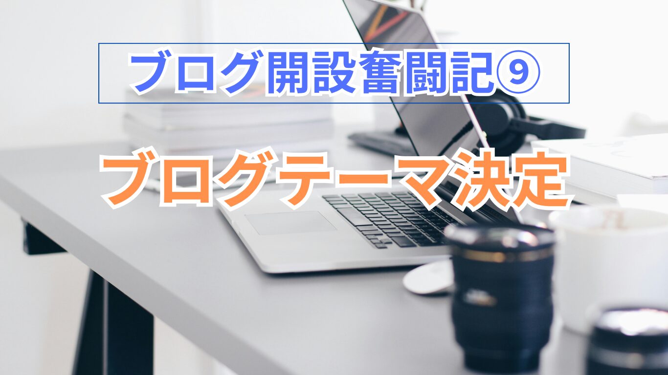 ブログテーマ決定の画像