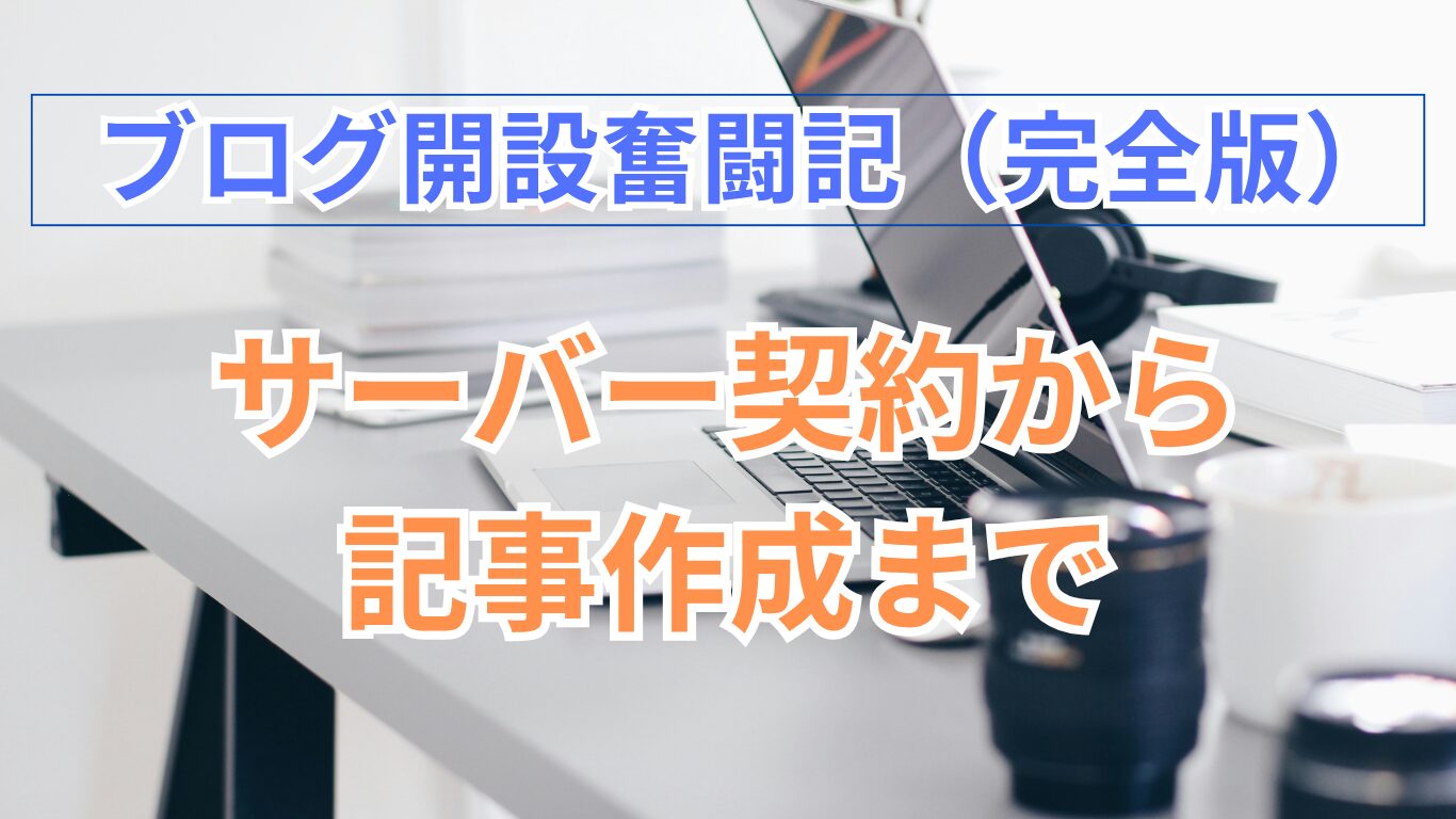 ブログ開設奮闘記の完全版タイトル画像