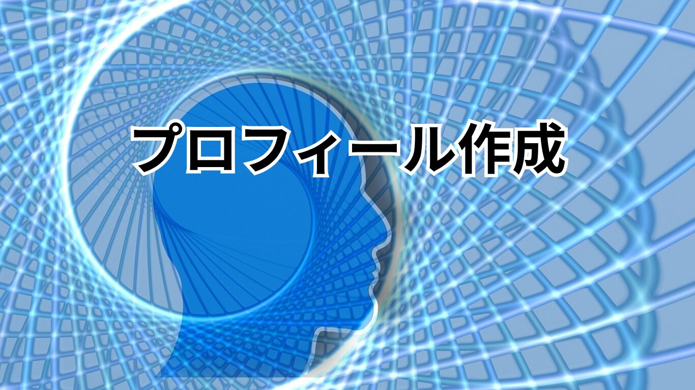 プロフィール作成の画像