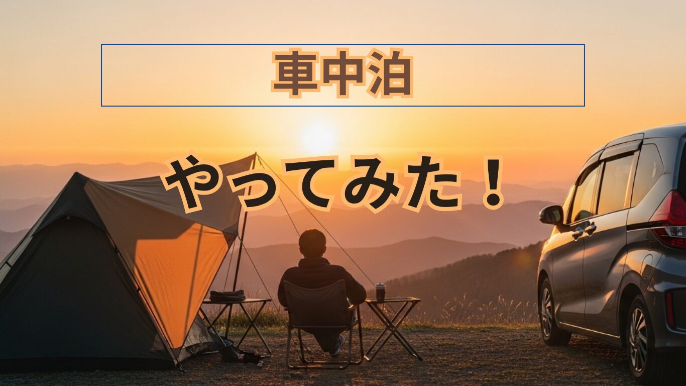 やってみた！車中泊