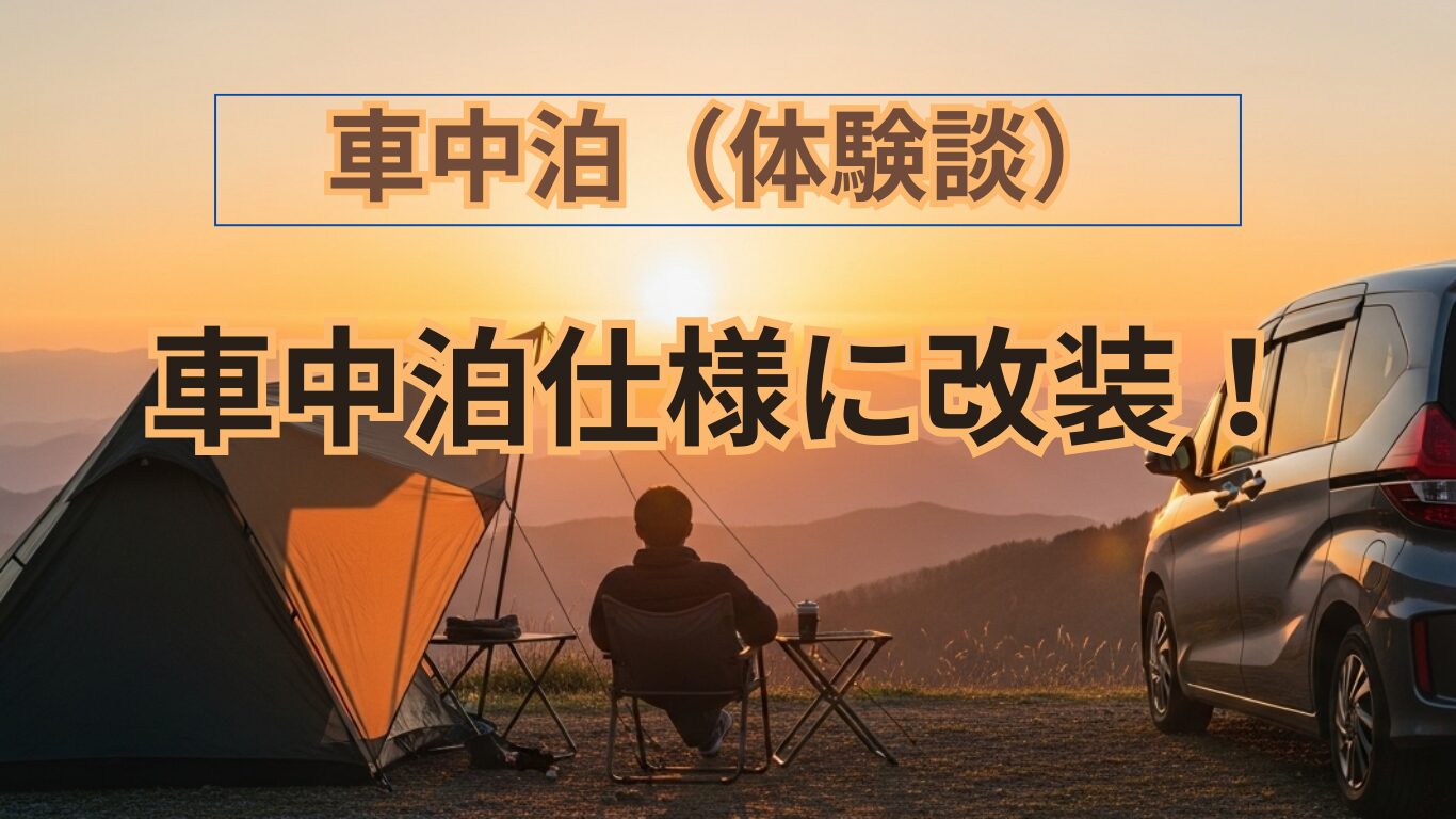 車中泊仕様に改装