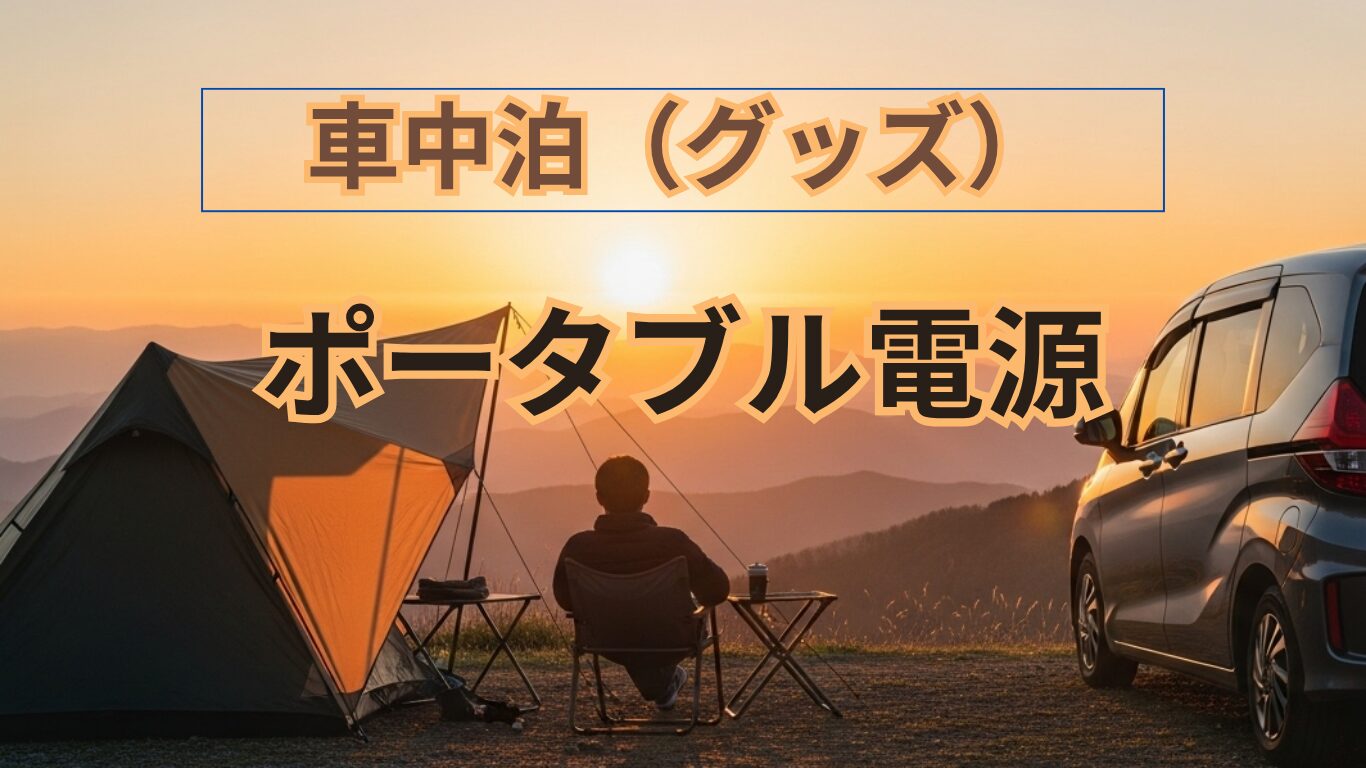 車中泊グッズ①タイトル画像