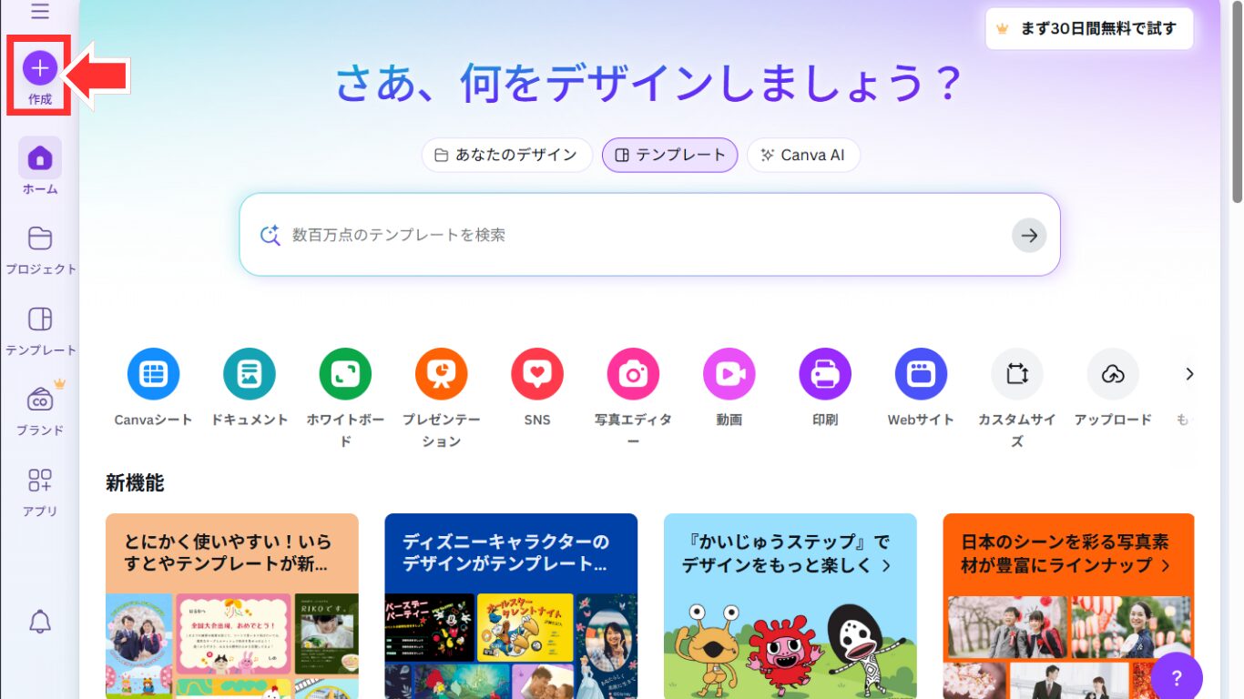 Canvaにログインして「作成」