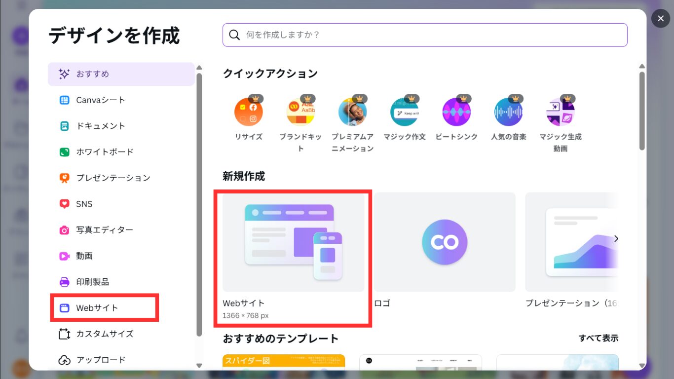 デザインを作成で「Webサイト(1366 x 768px)」を選ぶ