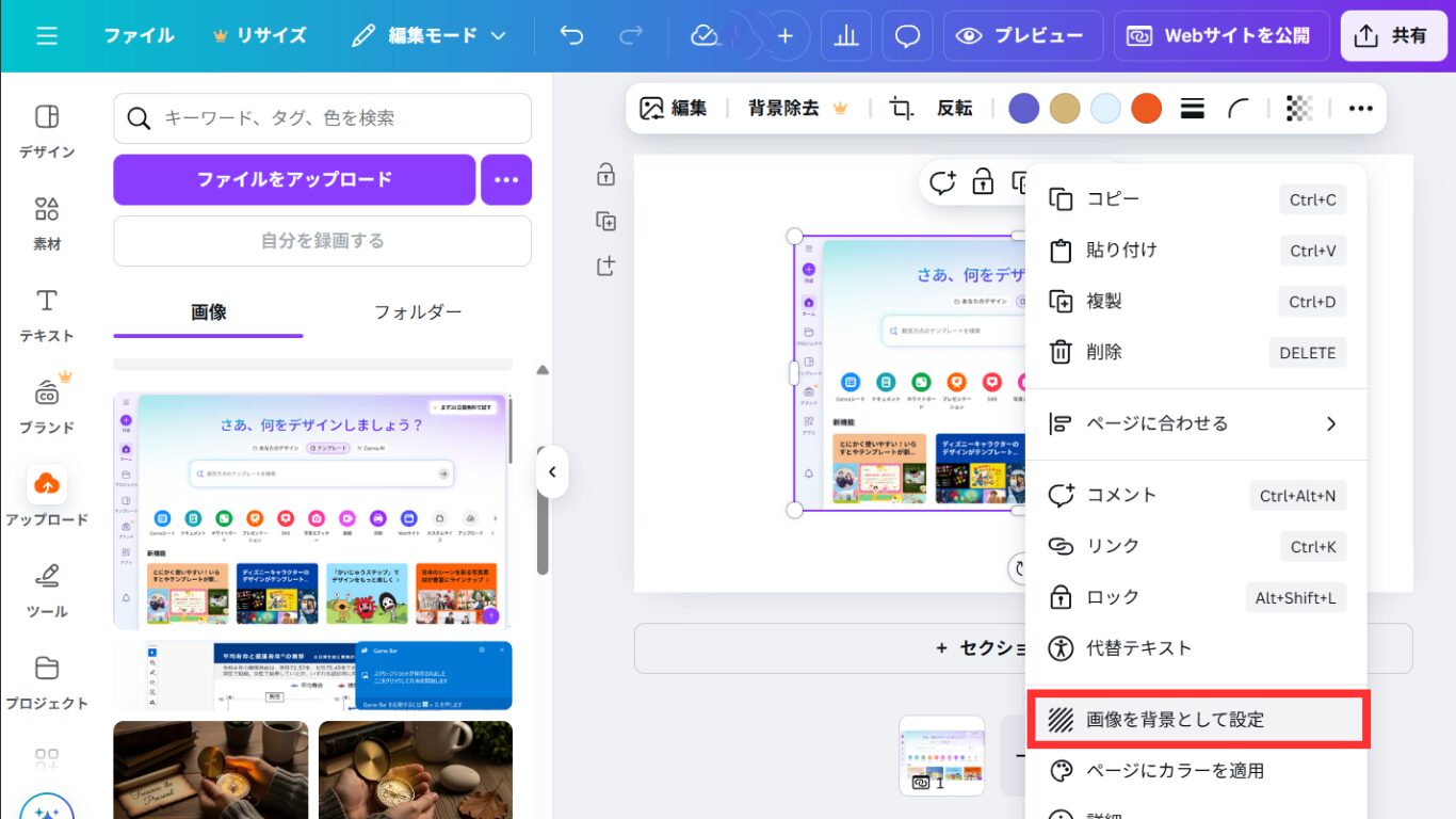 画像を「背景として設定」する
