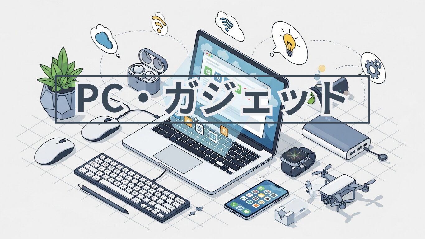 PC・ガジェット