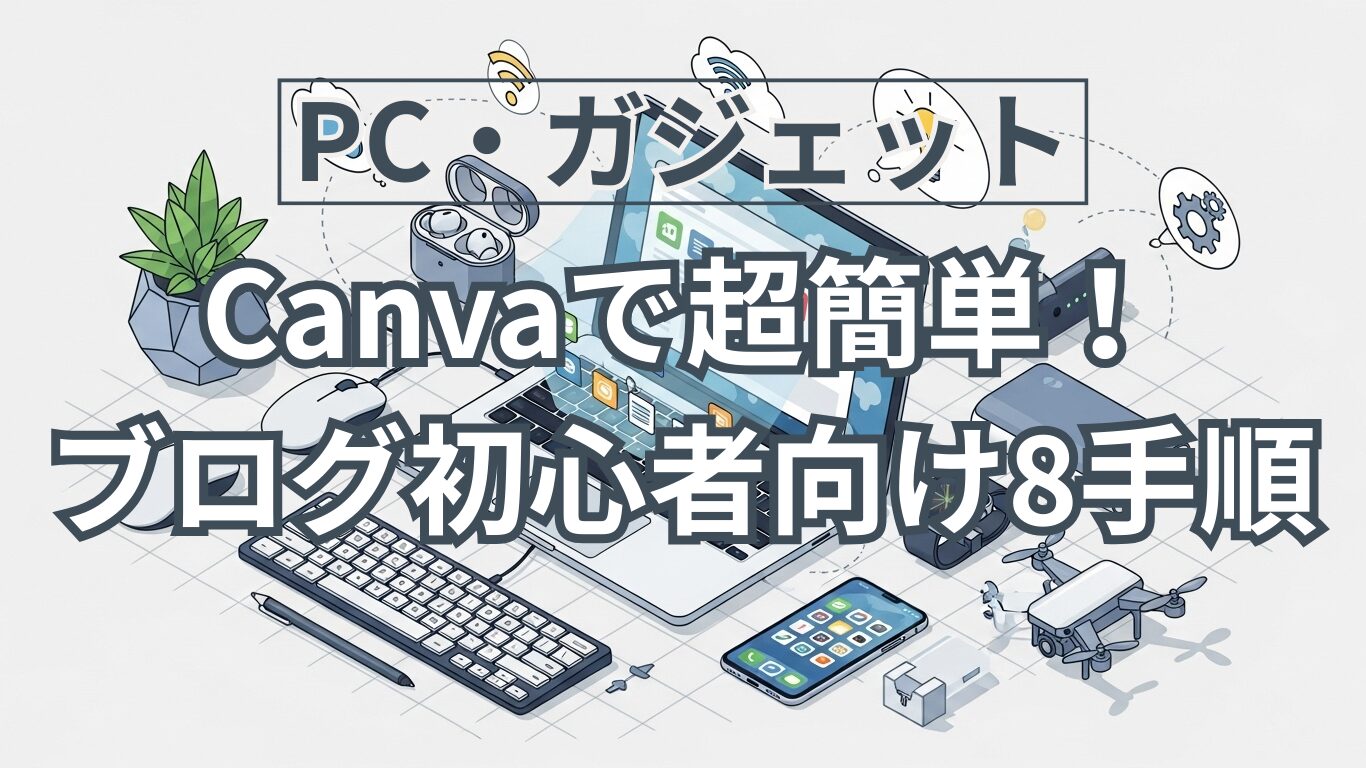 Canvaで超簡単！ブログ初心者が無料でアイキャッチ画像を作る８つの手順｜商用利用の注意点も解説