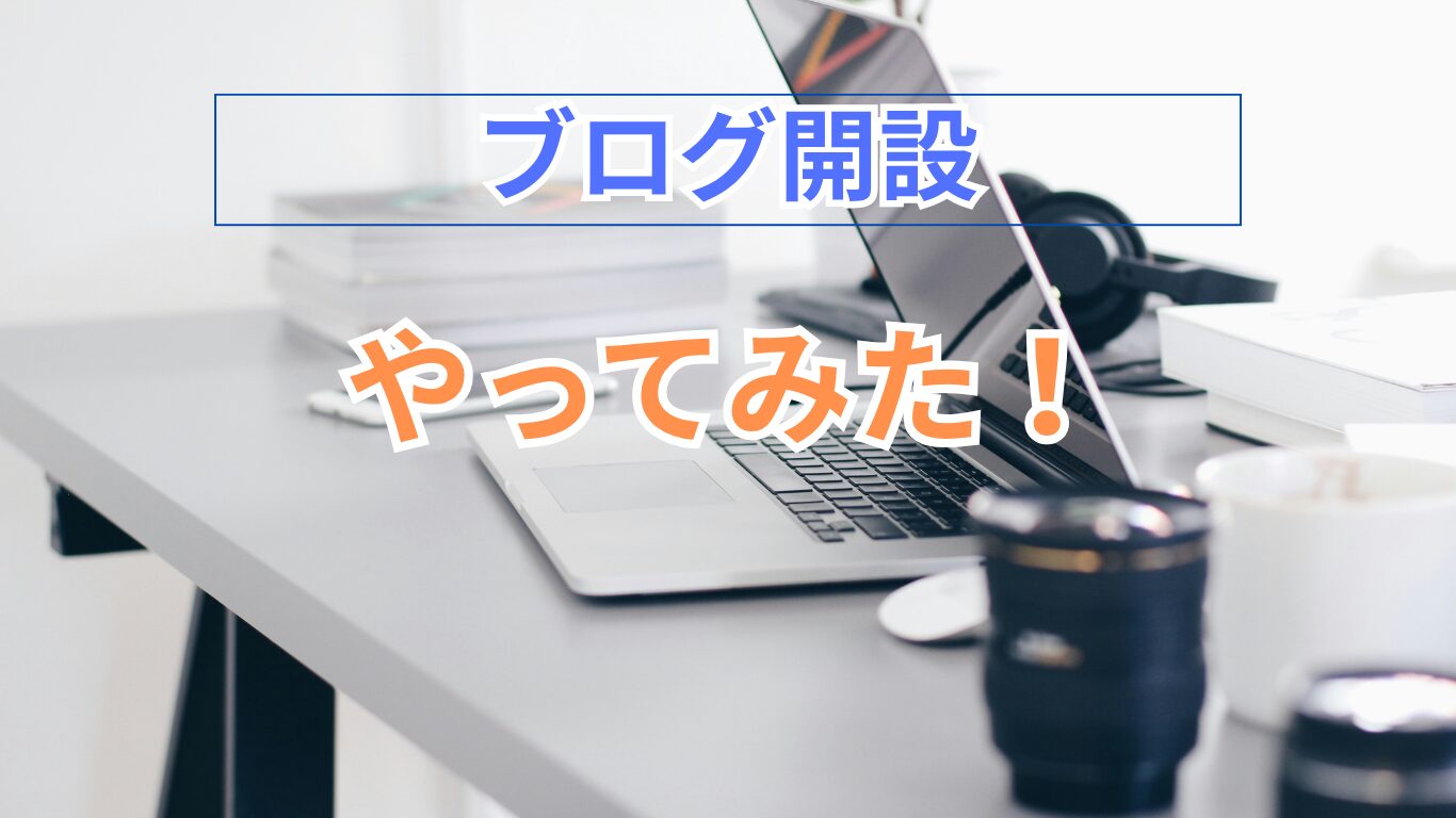 セカンドライフ、最初の挑戦。ブログはじめました！
