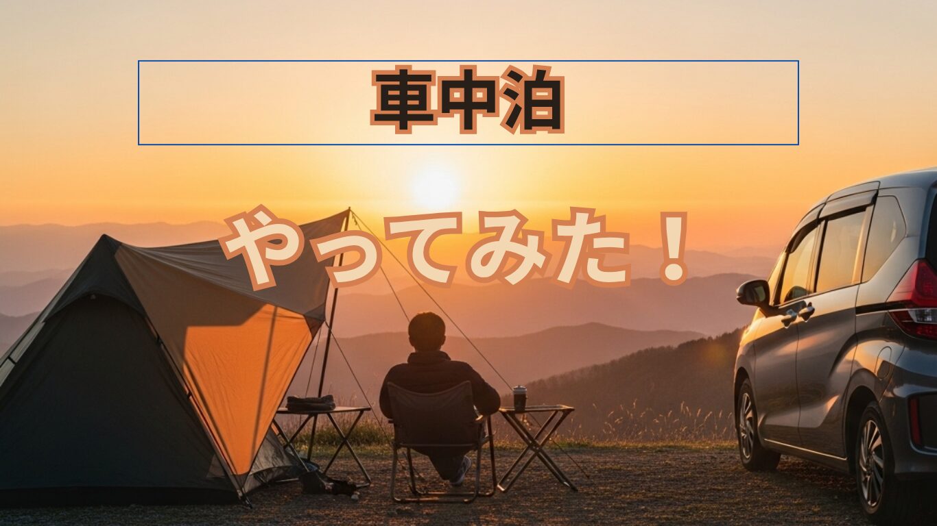 やってみた！車中泊