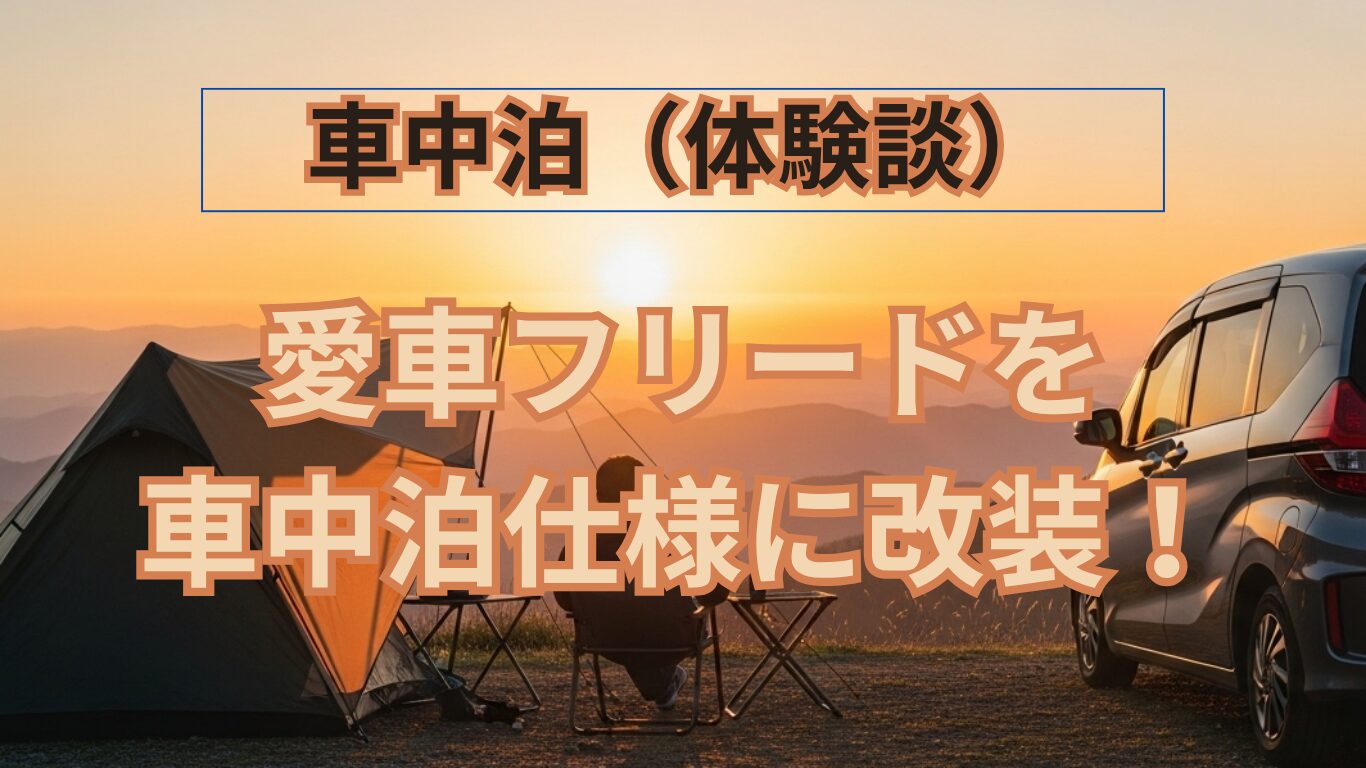 60代｜フリード＋を車中泊カスタム！ロッキー2持ち込み架装で夢のキャンピングカー仕様に