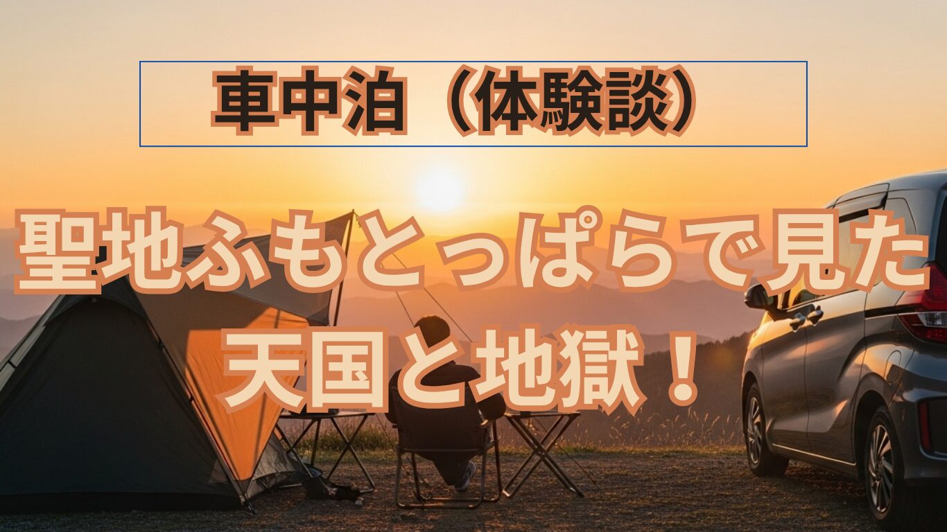 60代ソロ車中泊｜聖地ふもとっぱらで見た天国と地獄！定年記念のはずが夜の闇で迷子に…？
