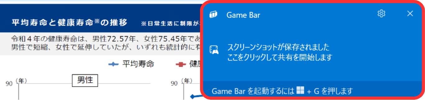 【Windows + Alt + PrintScreen】キーで使いたいウィンドウだけを自動で保存した際のポップアップ表示(赤線で囲まれた部分)