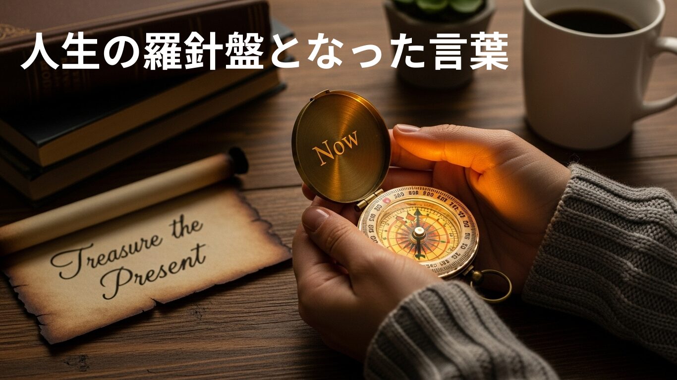 私の人生の羅針盤となった、もう一つの大切な言葉