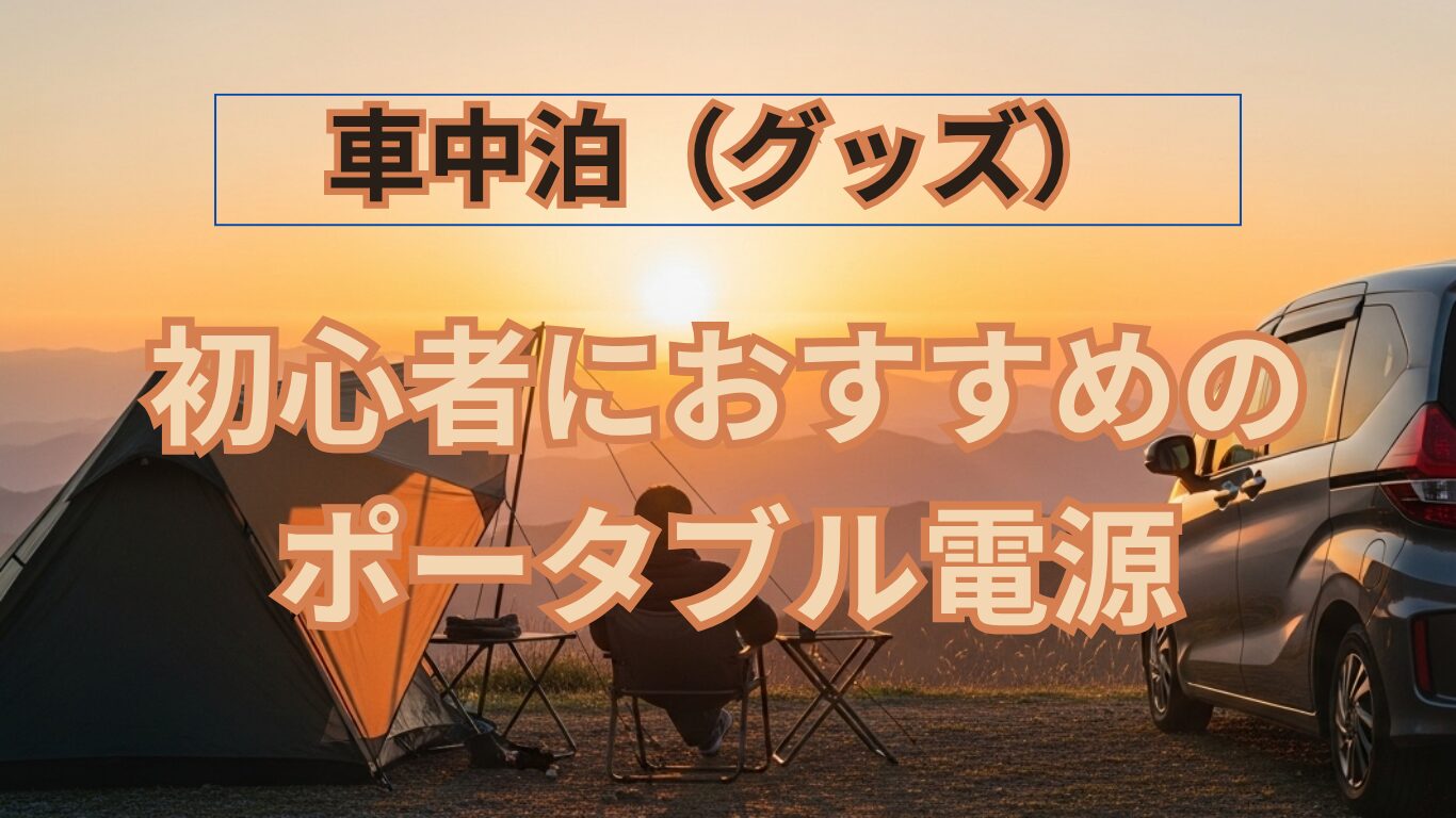 車中泊用ポータブル電源を買う前に知るべき5つのこと｜初心者がBLUETTIを選ぶべき理由