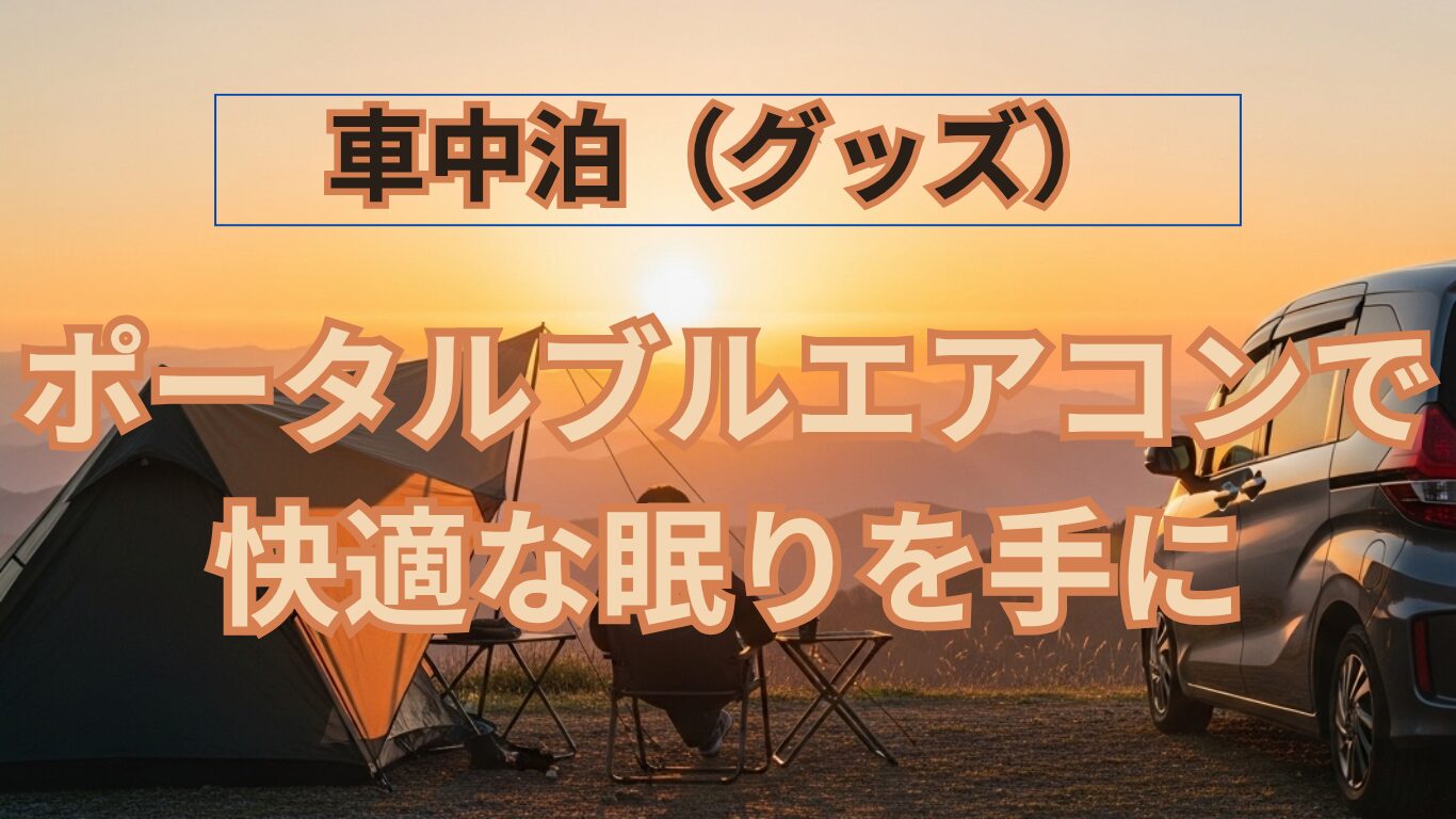 車中泊の夏の夜、もう寝苦しくない！BougeRVのポータブルエアコンで快適な眠りを手に入れた話