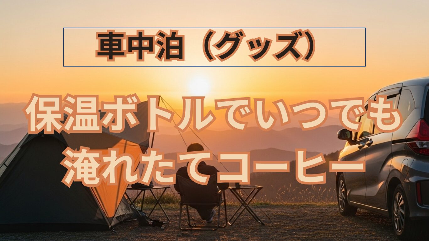 導入したサーモスステンレスボトル（FFM-500 SBK）のタイトル画像