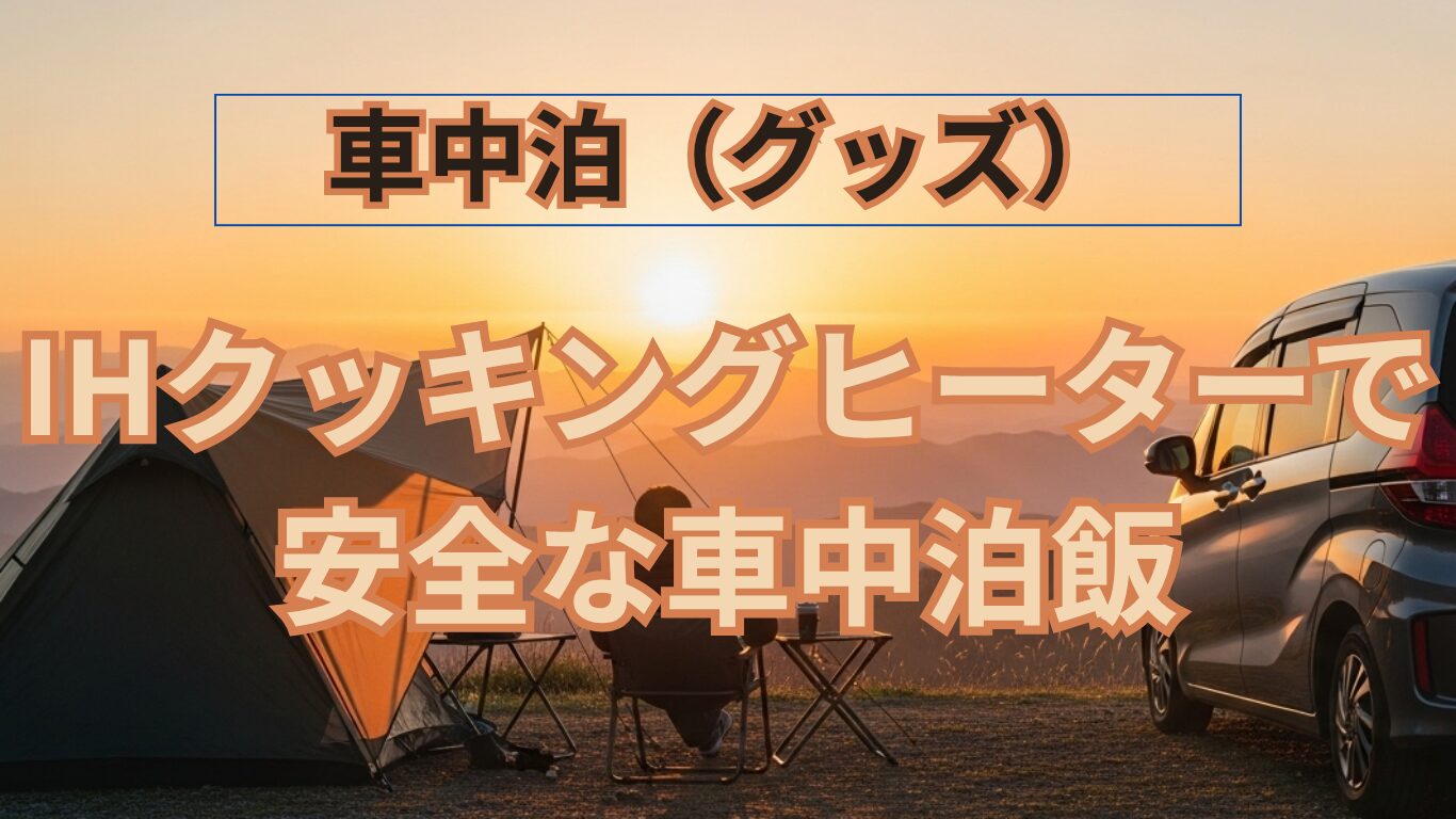 車中泊でIHクッキングヒーターは使える？700Wポータブル電源で山善IHを徹底レビュー！