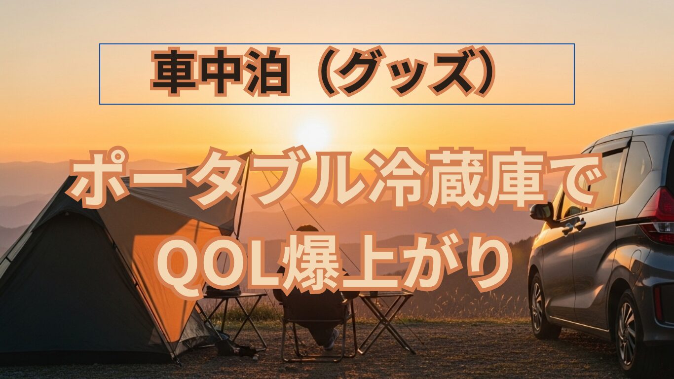 ポータブル冷蔵庫（F40C4TMP 車載冷蔵庫）のタイトル画像