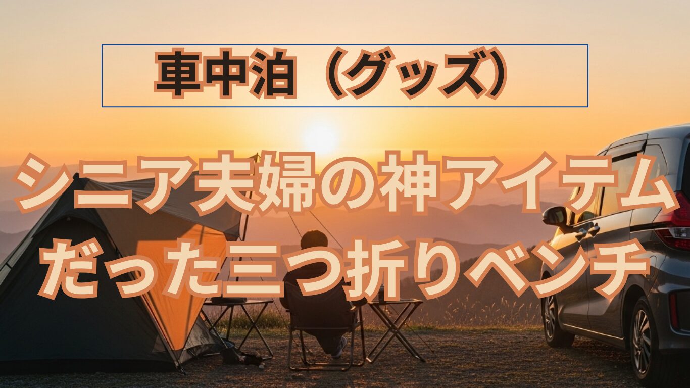 再発見したコールマン三折ベンチが神アイテムだった