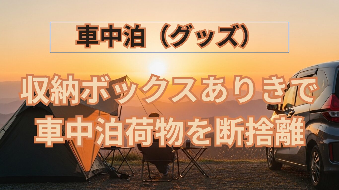 車中泊の荷物を断捨離｜カインズのコンテナボックスで調理器具をスッキリ収納！「箱ありき」で始める快適化計画