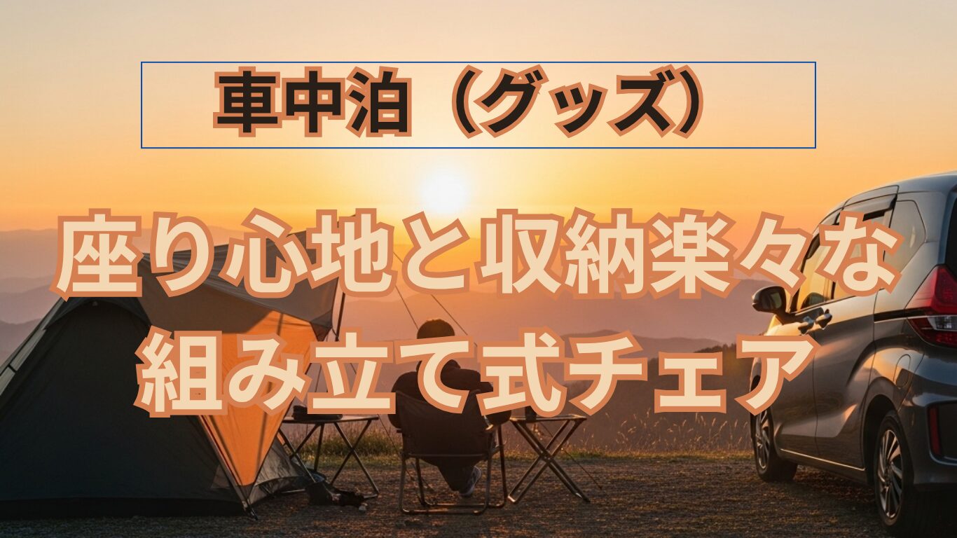 座り心地と収納楽々な組み立て式チェア（ogawaツーアングルチェアL）