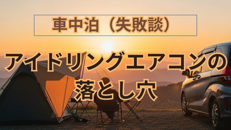真夏の油断で大失敗｜アイドリングエアコンの落とし穴