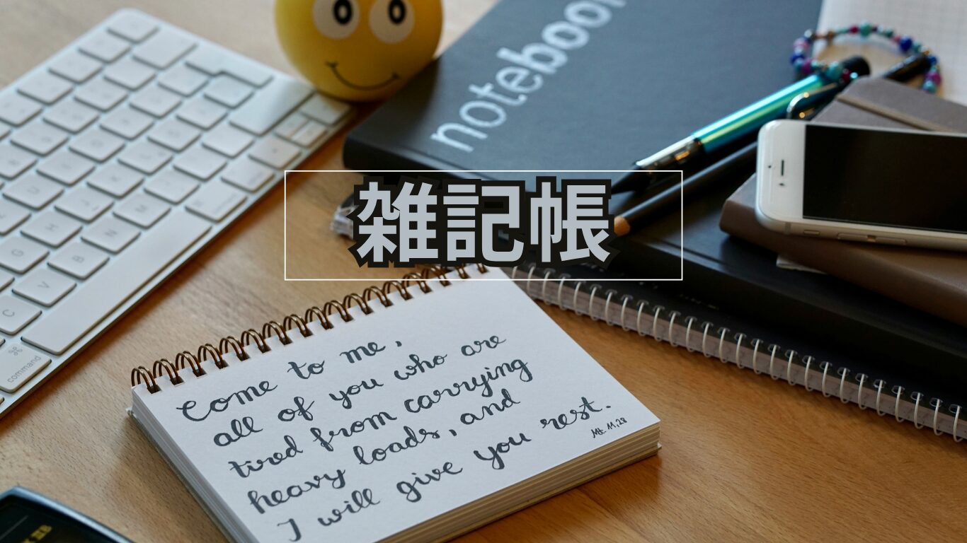 雑記帳