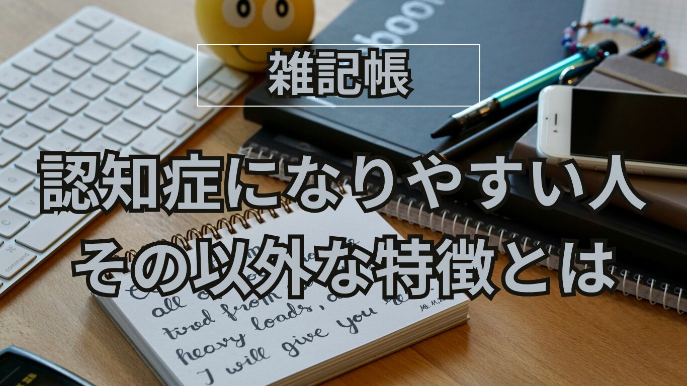 認知症になりやすい人とは？その以外な特徴