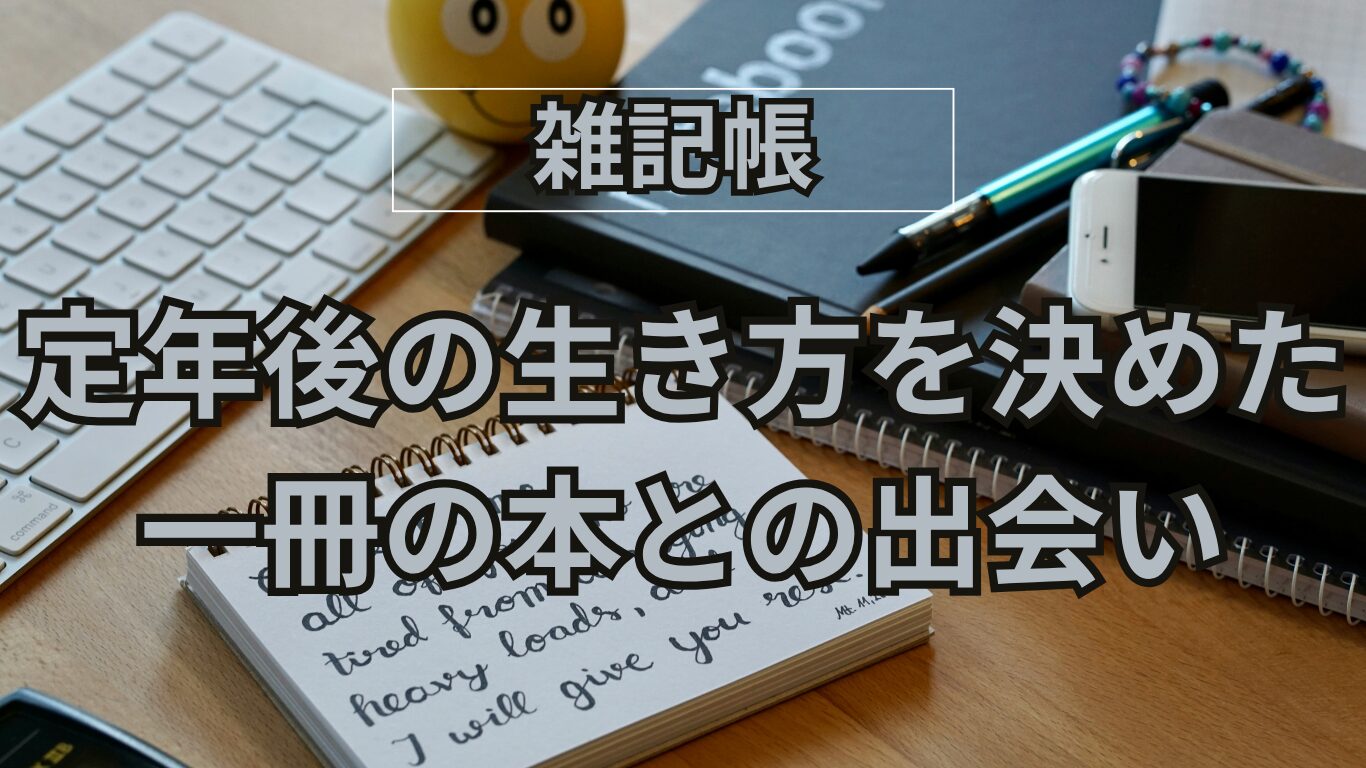 定年後の生き方｜二人の父の看取りで痛感した健康寿命。『このプリン、いま食べるか？ガマンするか？』で決めた60代からの時間術