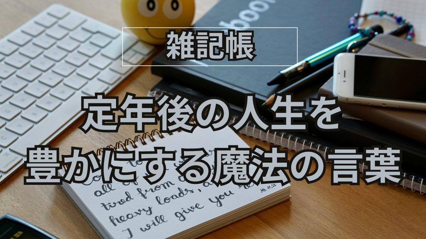 60代の生き方｜「足るを知る」の本当の意味とは？定年後の人生を豊かにする魔法の言葉
