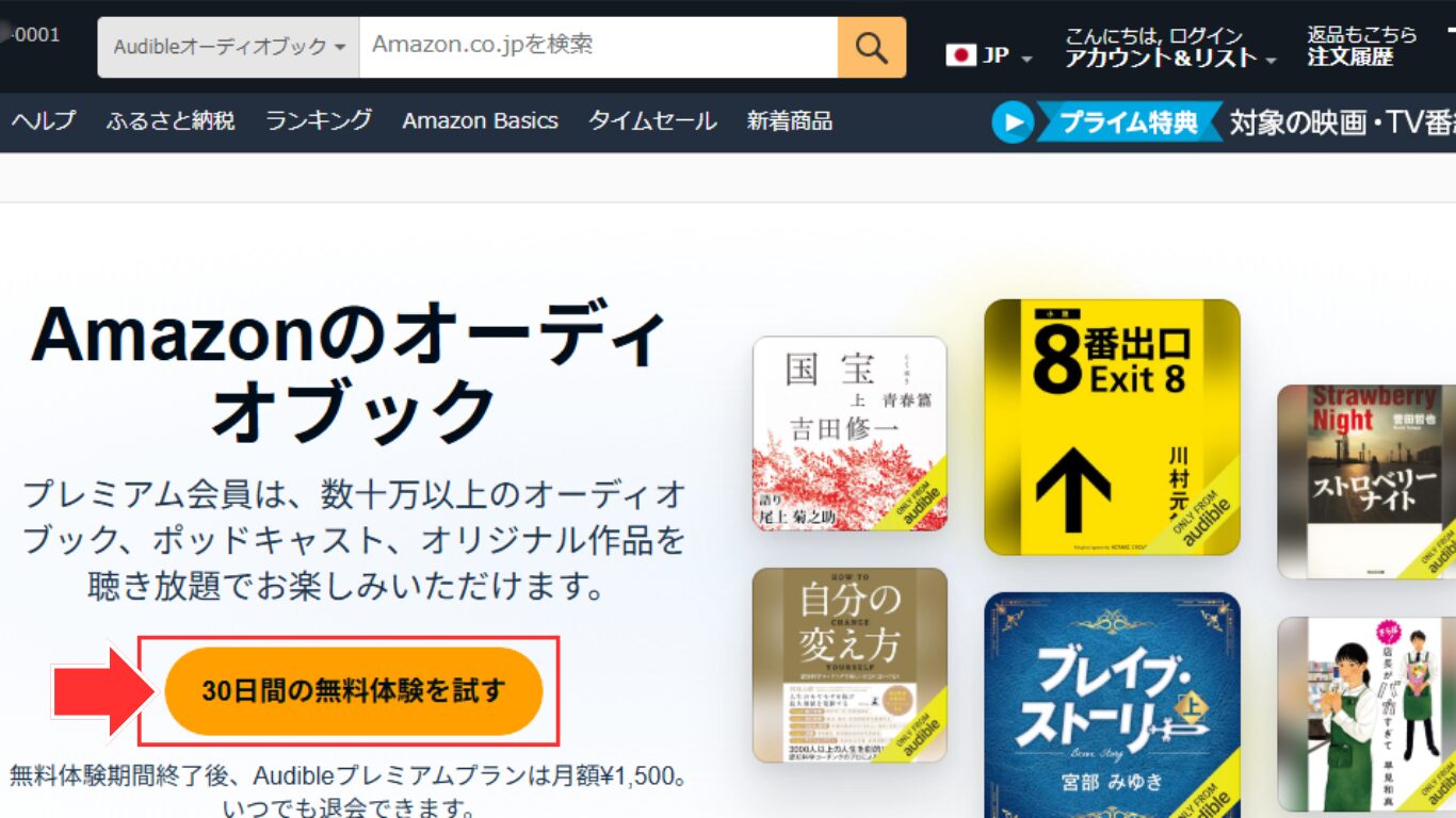 Audibleの無料体験手続き|登録ボタンの場所