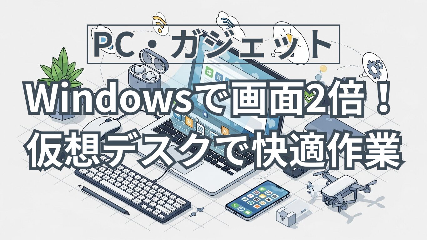 時短・効率化｜ノートパソコンの画面が2倍に？ Windows標準機能「仮想デスクトップ」で作業効率が劇的にアップする使い方（初心者向け）